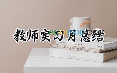 教师实习月总结范文怎么写 (10篇）