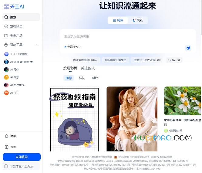 天工AI助手网站截图
