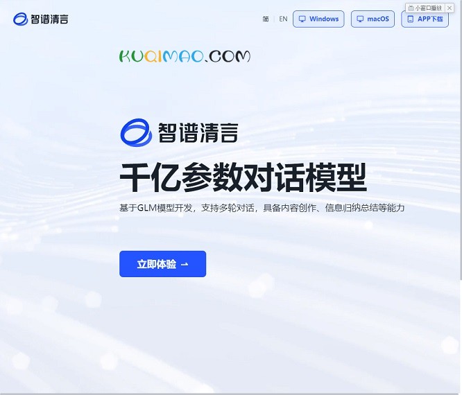 智谱清言网站截图