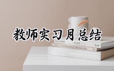教师实习月总结范文怎么写 (10篇）