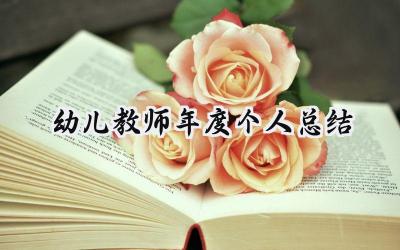 幼儿教师年度个人总结简短范文 (19篇）