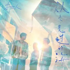 从未见过的海 (《影后》电视剧序曲)歌词 - 告五人