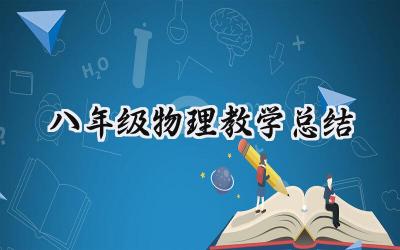 八年级物理教学总结报告怎么写 (6篇）