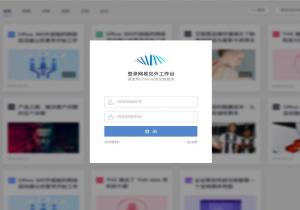 网易见外工作台