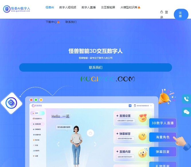 怪兽AI数字人网站截图