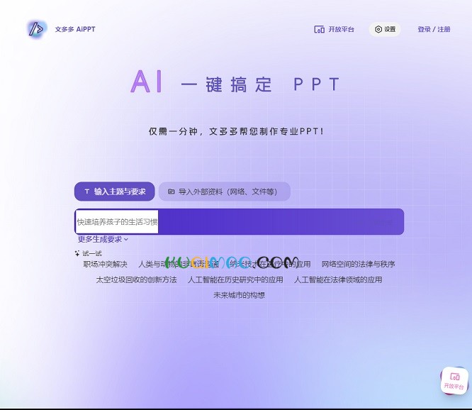 文多多AiPPT/免费生成网站截图