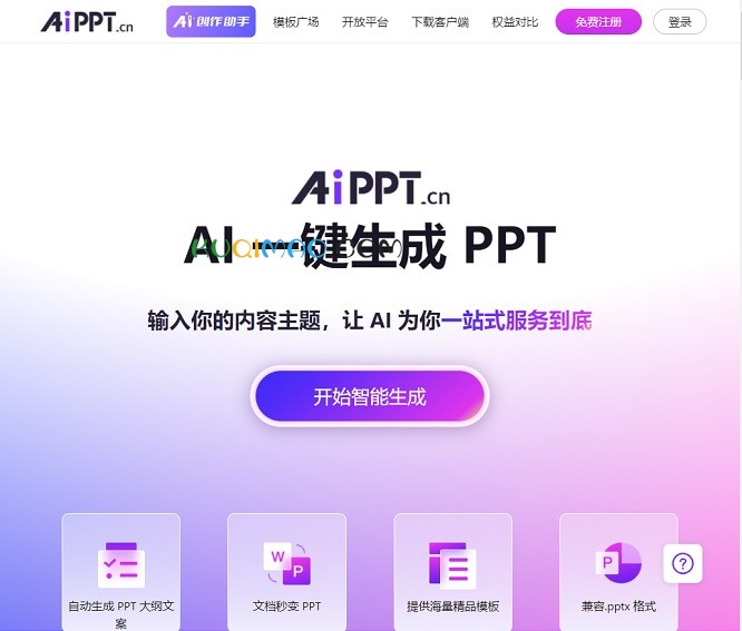 免费AI生成PPT网站截图