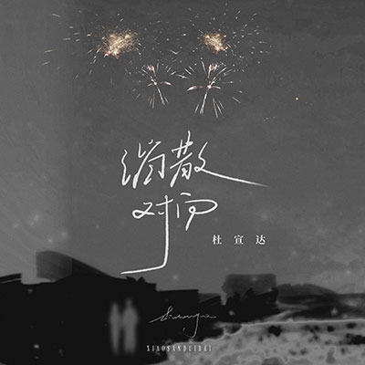 消散对白歌词 - 杜宣达