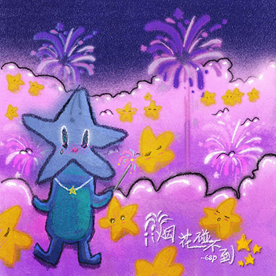烟花碰不到星星歌词 - 6SP