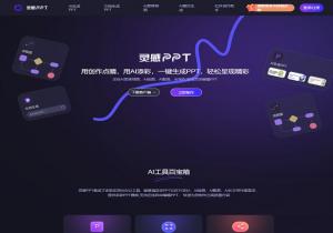 AI灵感PPT
