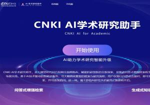 CNKI AI学术研究助手