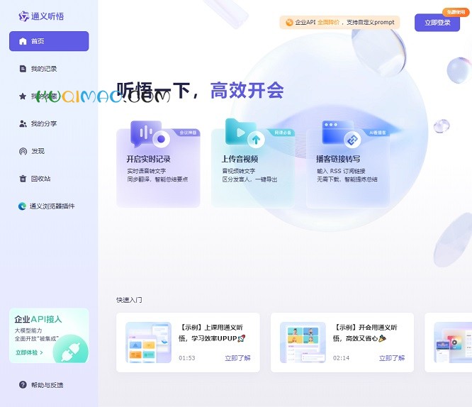 通义听悟网站截图