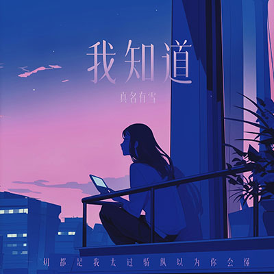 我知道(一切都是我太过娇纵以为你会懂)