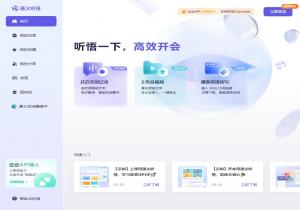 通义听悟