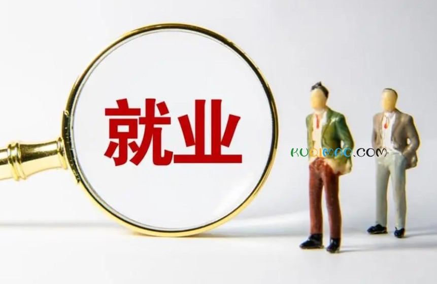 高质量就业