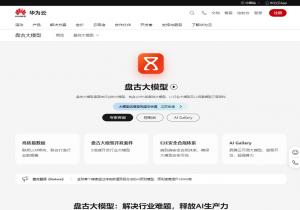 盘古大模型