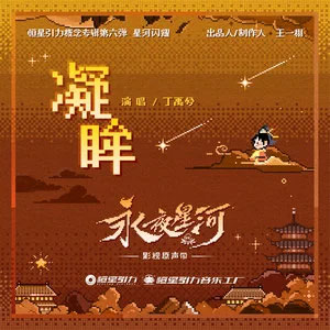凝眸 (《永夜星河》影视剧惊喜曲)