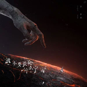 就不要谈论什么宇宙歌词 - 汪苏泷