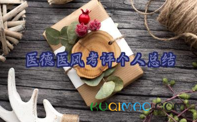 2024医德医风考评个人总结范文16篇