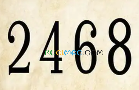 2468属性