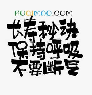 保持呼吸，不要断气