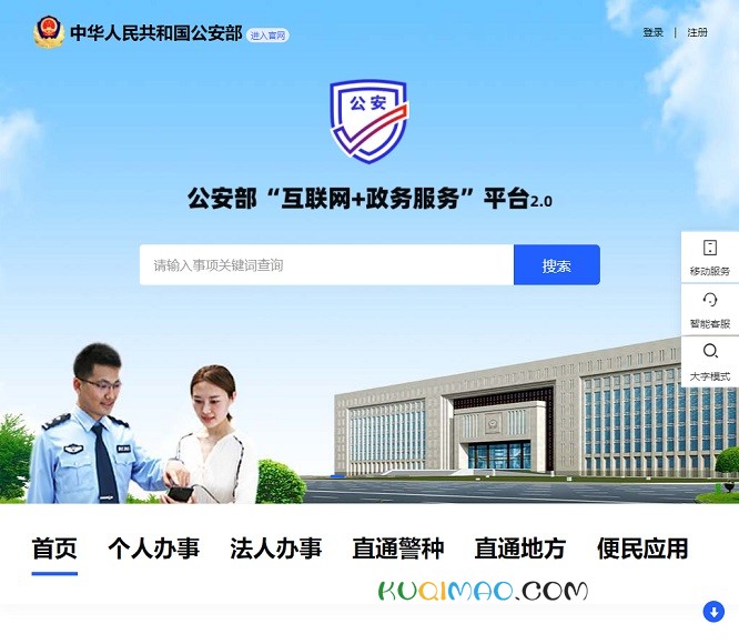 公安部互联网政务服务平台网站截图