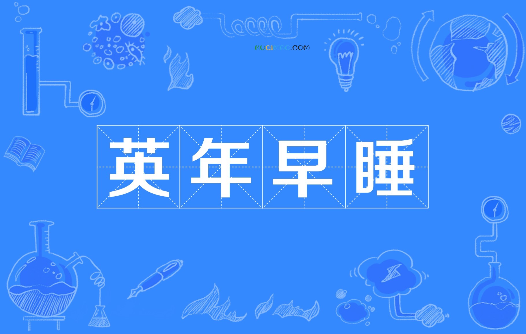 英年早睡