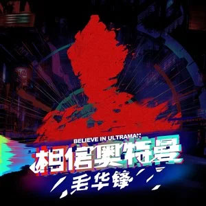相信奥特曼歌词 - 毛华锋