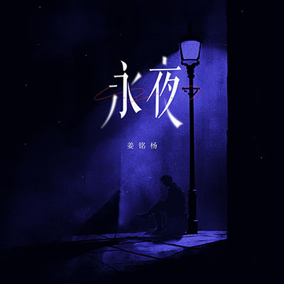 永夜歌词 - 姜铭杨