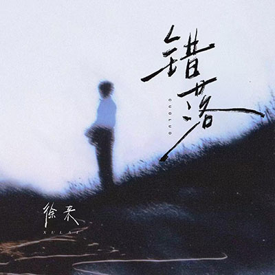 错落歌词 - 徐来 / 听潮阁