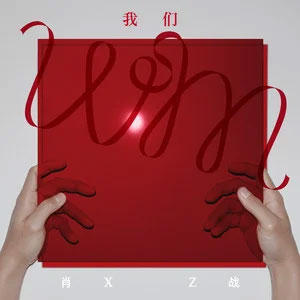 夜行人的自白歌词 - 肖战