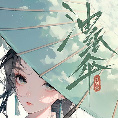 油纸伞歌词 - 许钊豪