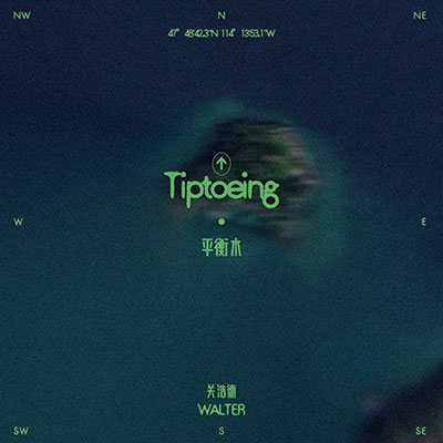 平衡木歌词 - 关浩德Walter