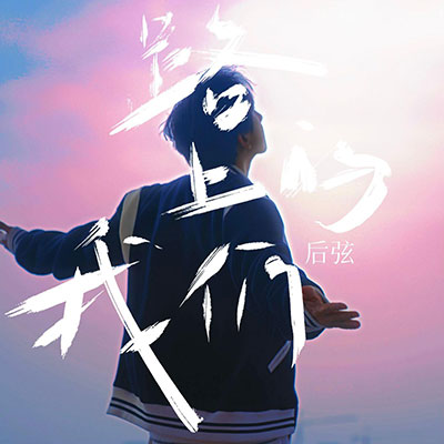 路上的我们歌词 - 后弦