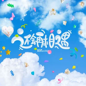 还会再相遇歌词 - 时代少年团