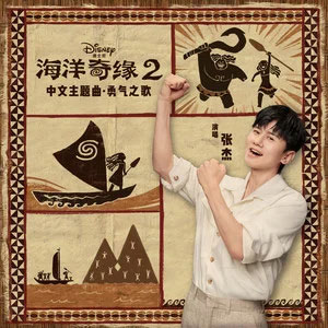 勇气之歌 (《海洋奇缘2》中文主题曲)歌词 - 张杰