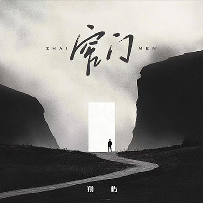 窄门歌词  -  翔屿 / 听潮阁