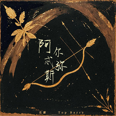 Only U(阿尔忒弥斯PT.2)歌词 - 克蘭 / Top Barry / Zy
