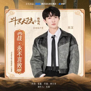 战·永不言败 (《斗罗大陆之燃魂战》电视剧片尾曲)歌词 - 周深