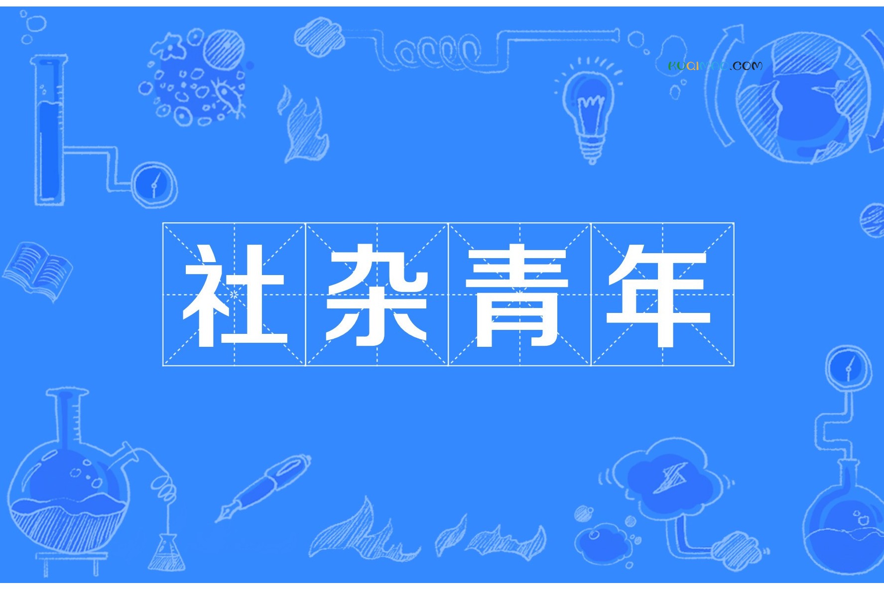 社杂青年