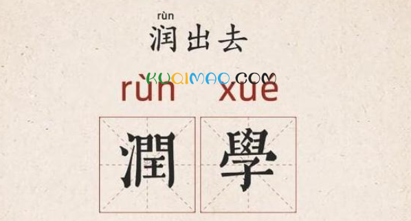 所谓润学