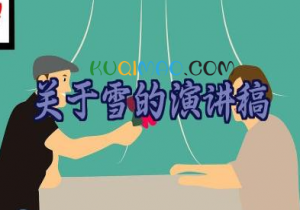 关于雪的演讲稿范文模板17篇