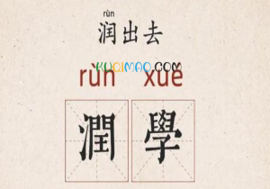 所谓润学是什么意思