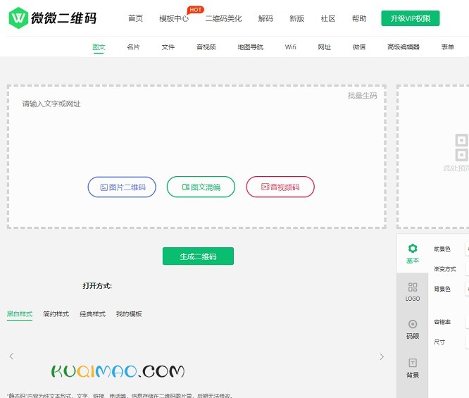 微微在线二维码生成器网站截图