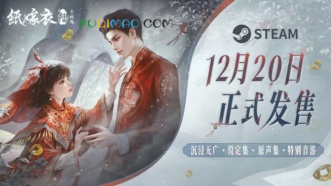 《纸嫁衣6千秋魇》电脑版上市预告