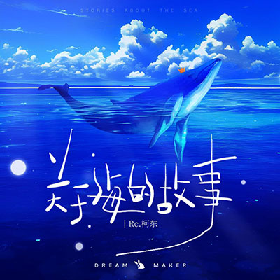 关于海的故事歌词 - 柯东 / 造梦师DreamMaker