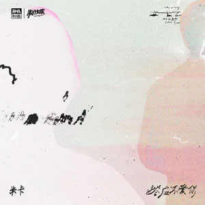 答应不爱你歌词 - 米卡