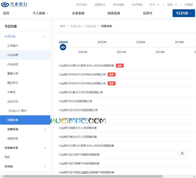 兴业银行招聘网站截图