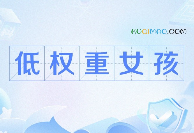 低权重追星女孩