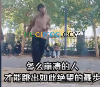 多绝望才能跳出这样的舞步